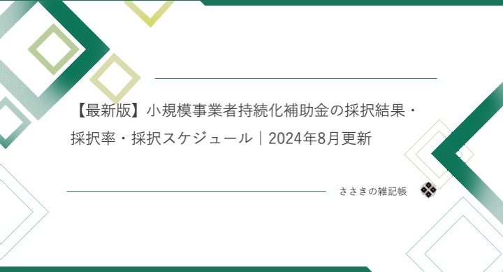 【最新版】小規模事業者持続化補助金の採択結果・採択率・採択スケジュール｜2024年8月更新