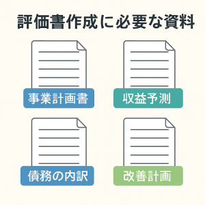 評価書作成に必要な資料