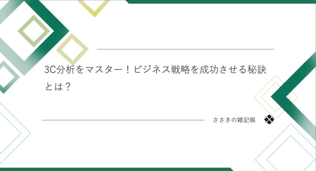 3C分析をマスター！ビジネス戦略を成功させる秘訣とは？