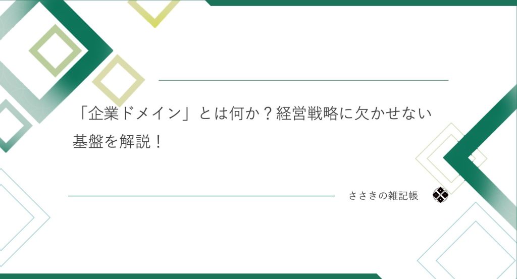 「企業ドメイン」とは何か？経営戦略に欠かせない基盤を解説！