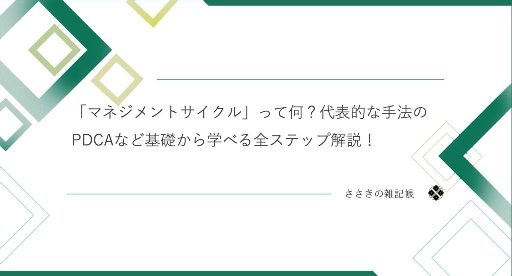 「マネジメントサイクル」って何？代表的な手法のPDCAなど基礎から学べる全ステップ解説！