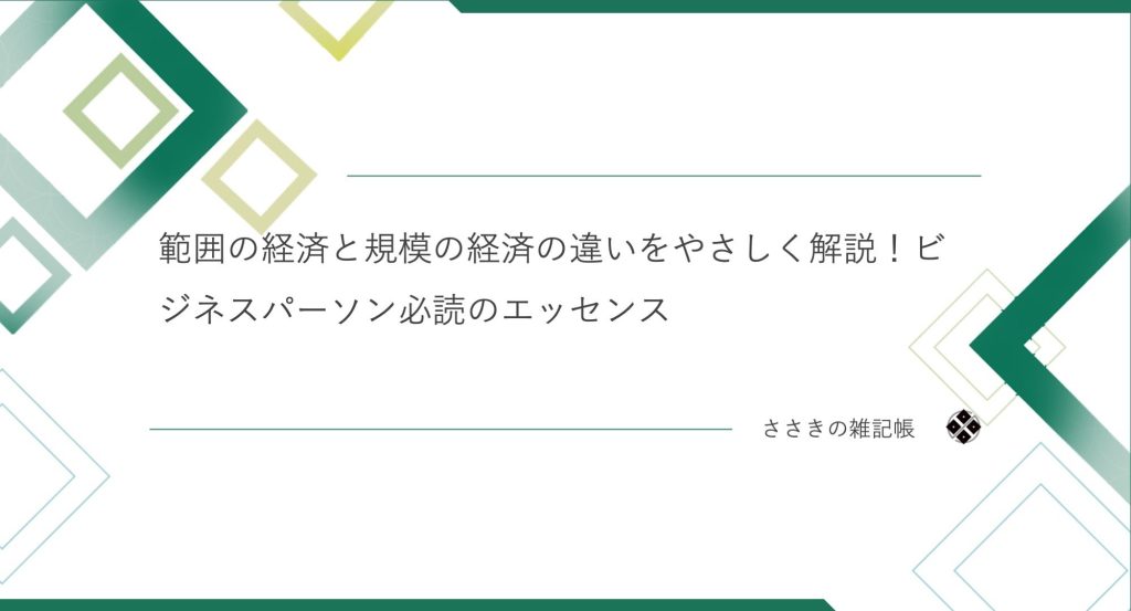 範囲の経済と規模の経済の違いをやさしく解説！ビジネスパーソン必読のエッセンス