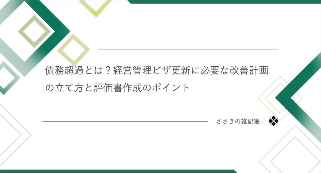 債務超過とは？経営管理ビザ更新に必要な改善計画の立て方と評価書作成のポイント