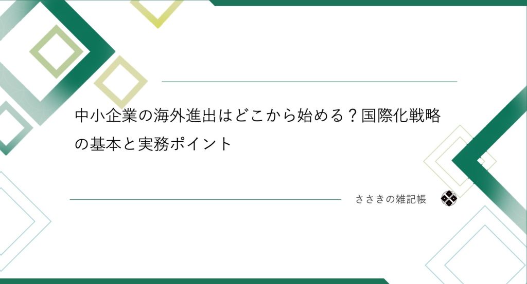中小企業の海外進出はどこから始める？国際化戦略の基本と実務ポイント