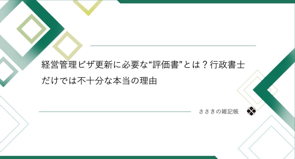 経営管理ビザ更新に必要な“評価書”とは？行政書士だけでは不十分な本当の理由