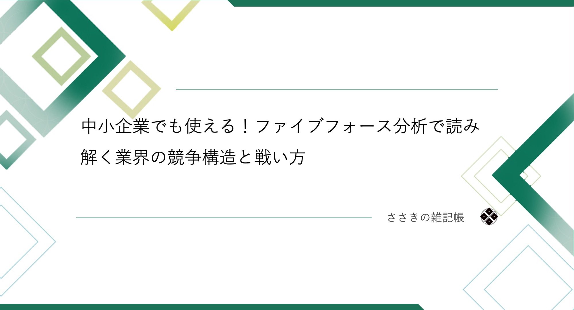中小企業でも使える！ファイブフォース分析で読み解く業界の競争構造と戦い方