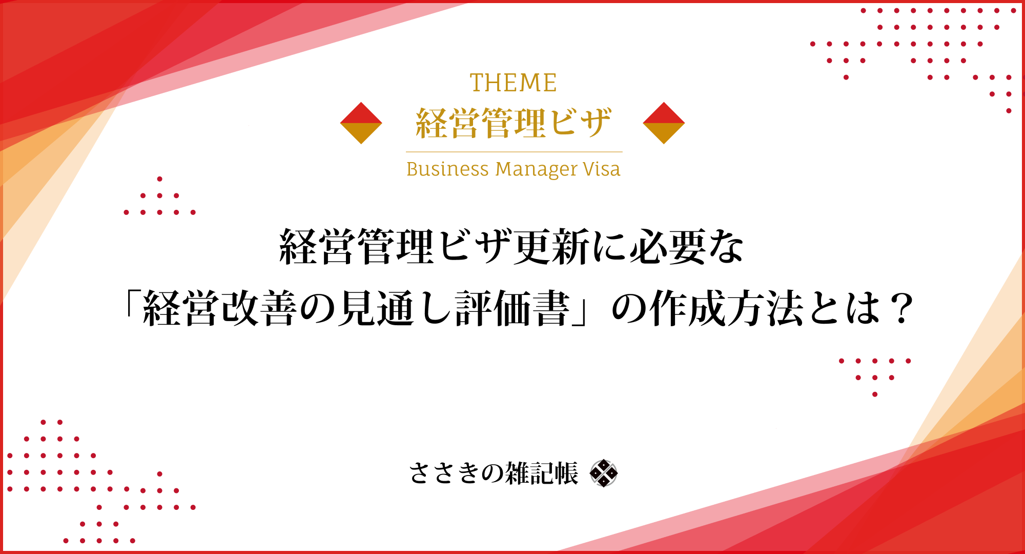 経営管理ビザ更新に必要な「経営改善の見通し評価書」の作成方法とは？