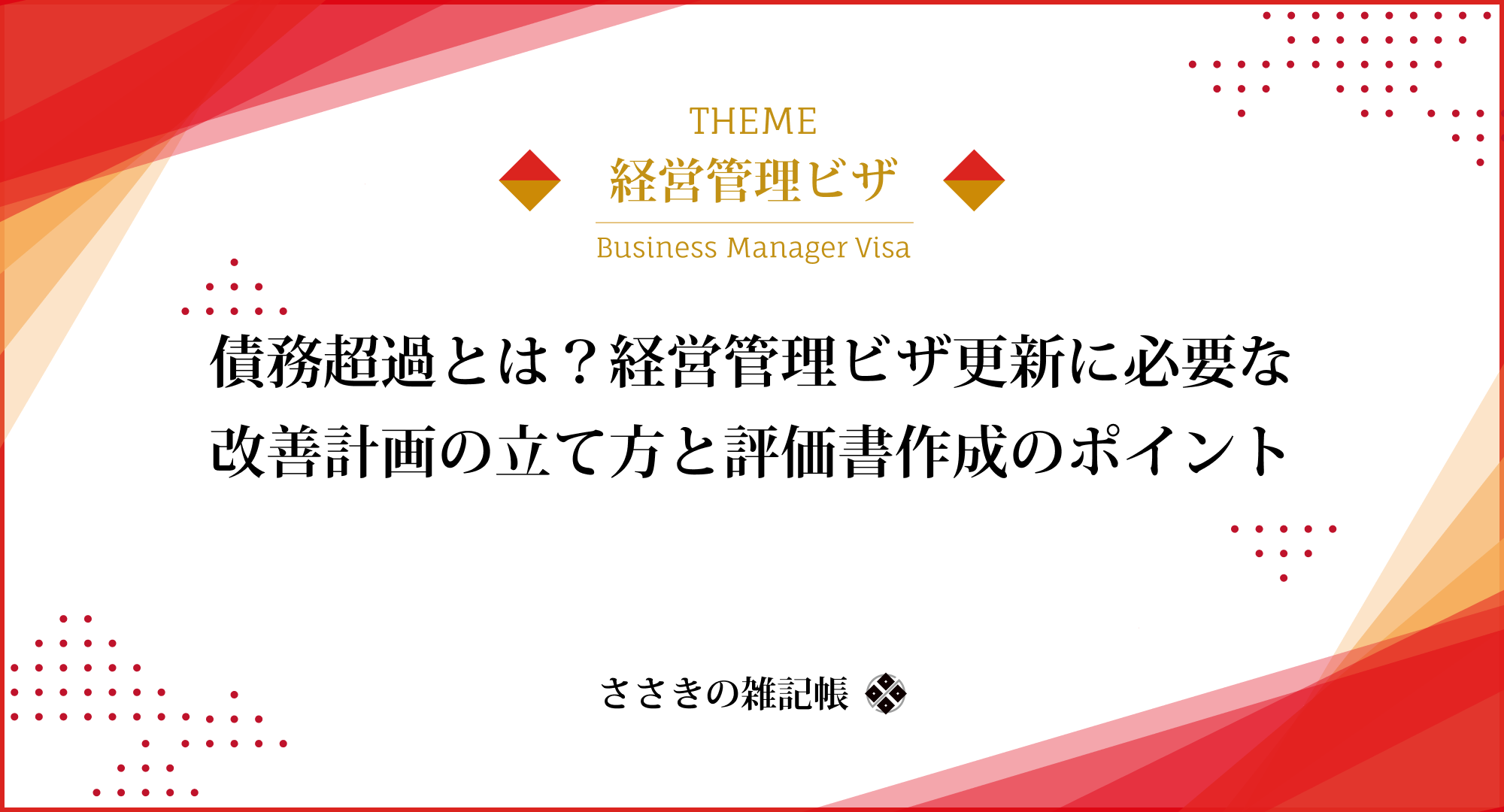 債務超過とは？経営管理ビザ更新に必要な改善計画の立て方と評価書作成のポイント