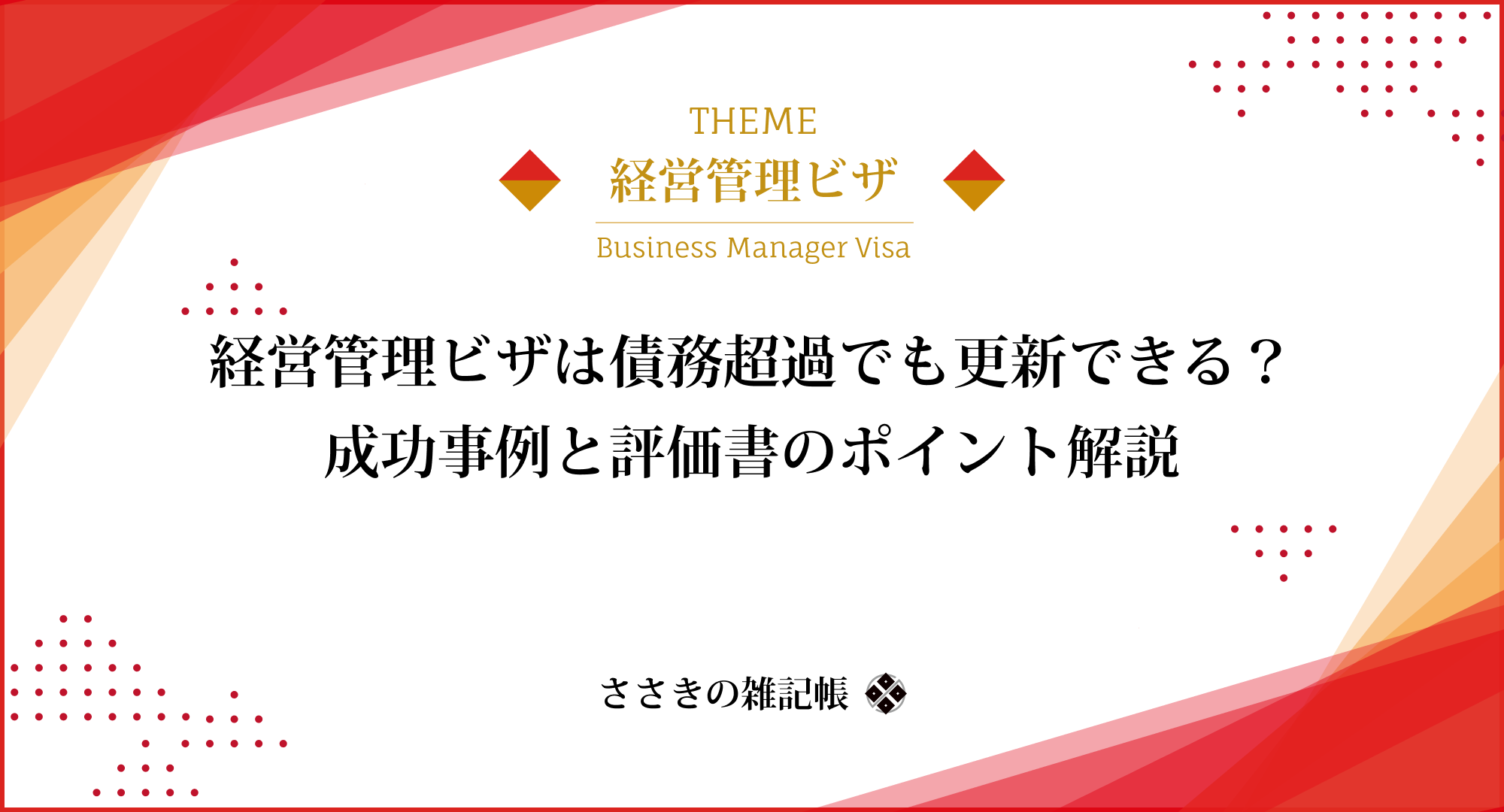 経営管理ビザは債務超過でも更新できる?成功事例と評価書のポイント解説