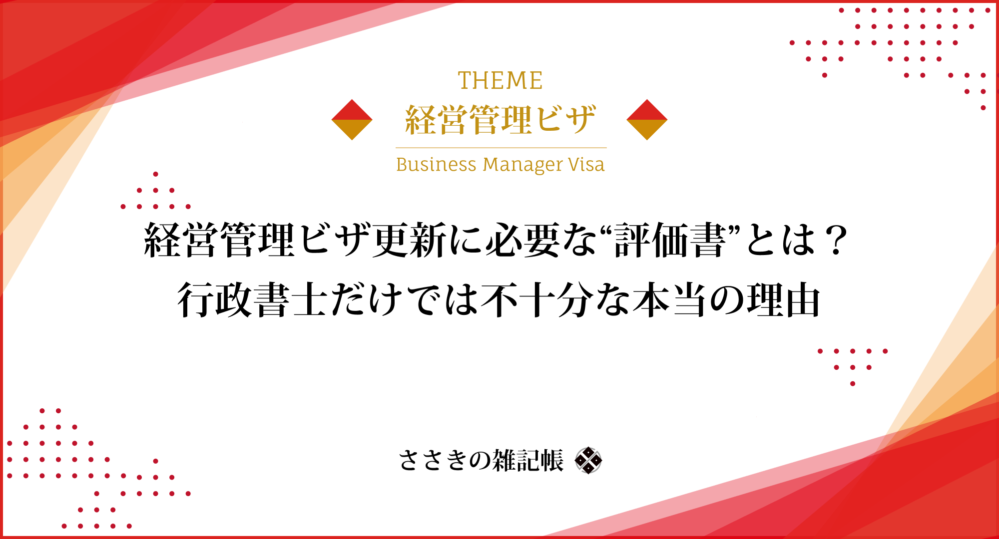 経営管理ビザ更新に必要な“評価書”とは？行政書士だけでは不十分な本当の理由