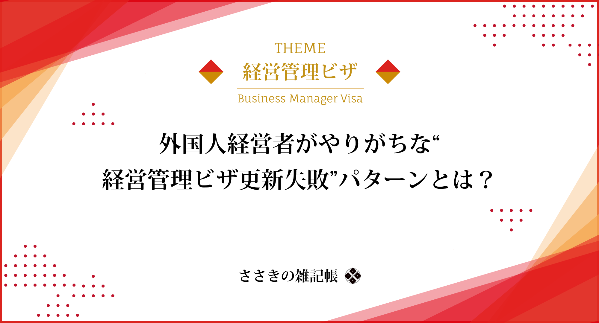 外国人経営者がやりがちな“経営管理ビザ更新失敗”パターンとは？