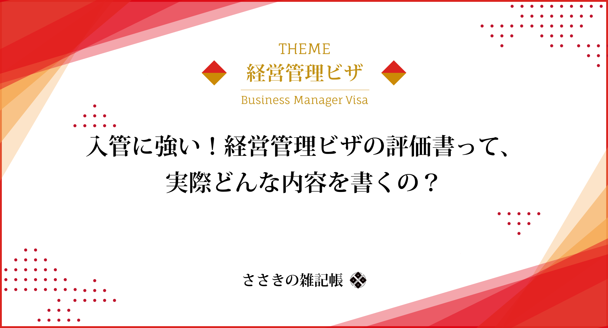 入管に強い、経営管理ビザの評価書って実際どんな内容を書くの？