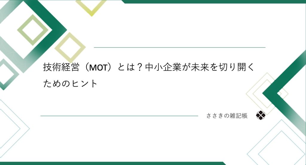 技術経営（MOT）とは？中小企業が未来を切り開くためのヒント