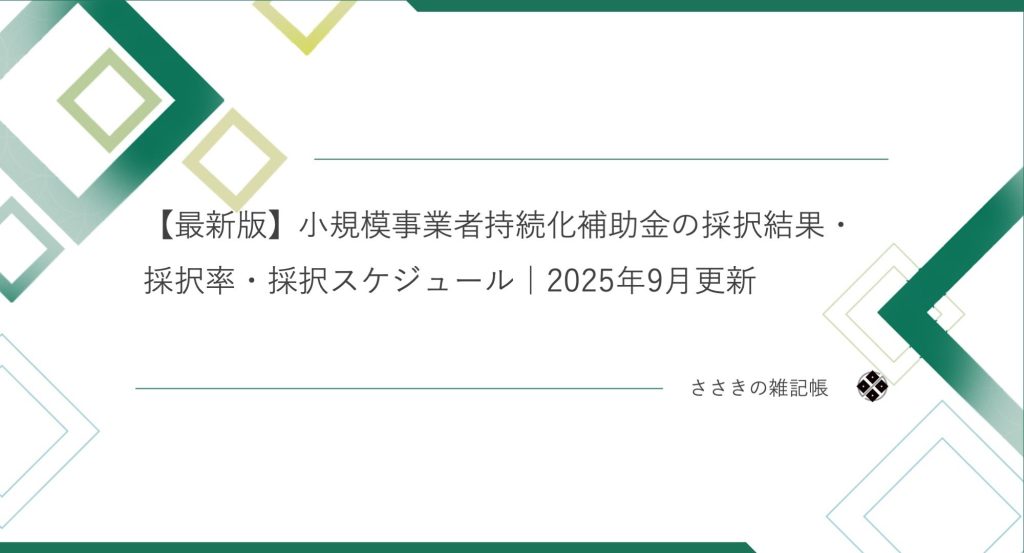 【最新版】小規模事業者持続化補助金の採択結果・採択率・採択スケジュール｜2025年9月更新