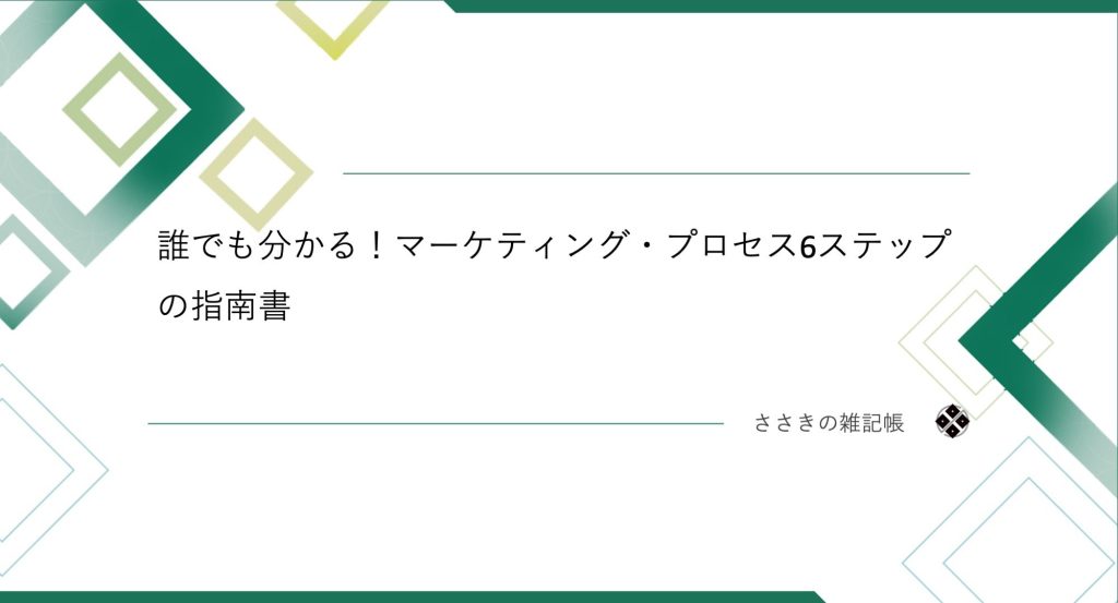 誰でも分かる！マーケティング・プロセス6ステップの指南書