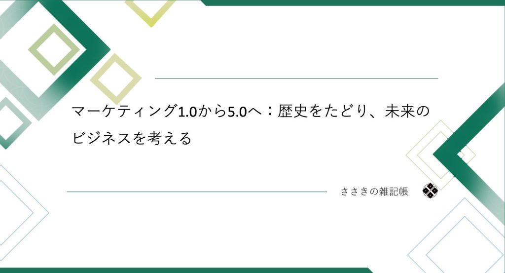 マーケティング1.0から5.0へ：歴史をたどり、未来のビジネスを考える