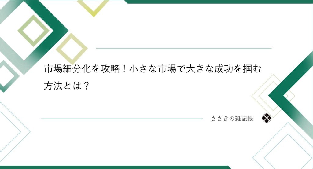 市場細分化を攻略！小さな市場で大きな成功を掴む方法とは？