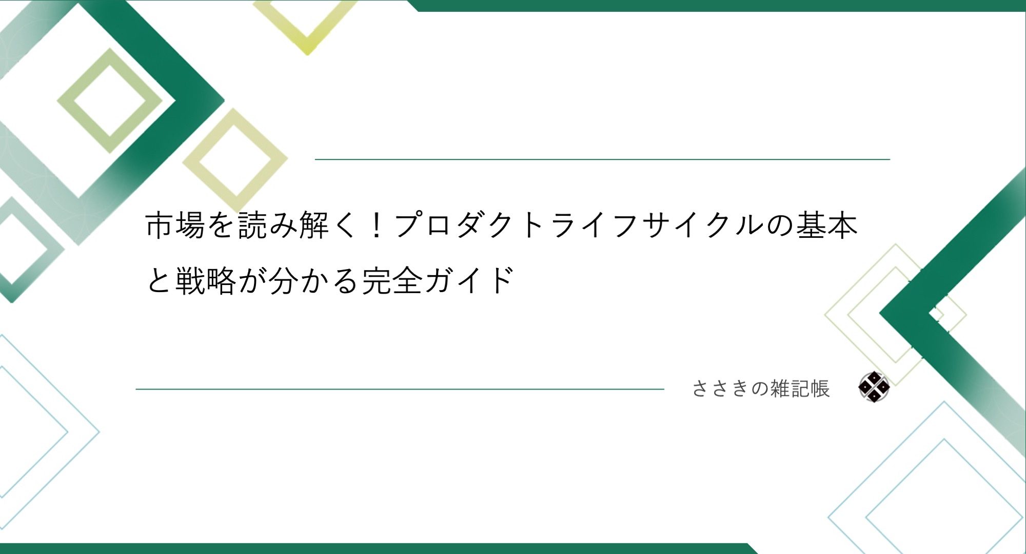 市場を読み解く!プロダクトライフサイクルの基本と戦略が分かる完全ガイド