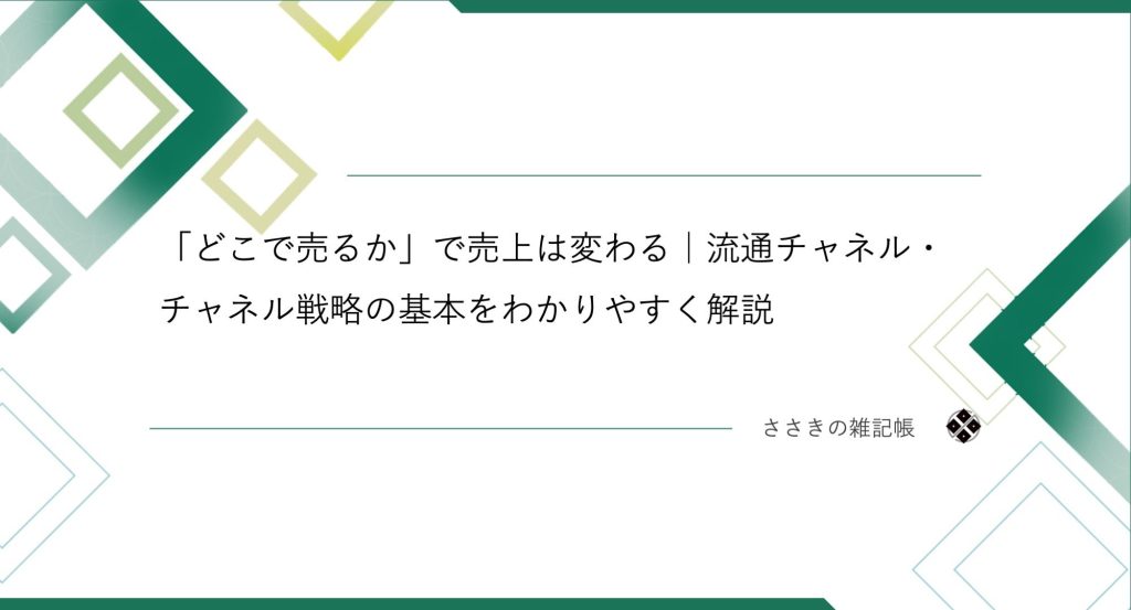 「どこで売るか」で売上は変わる｜流通チャネル・チャネル戦略の基本をわかりやすく解説