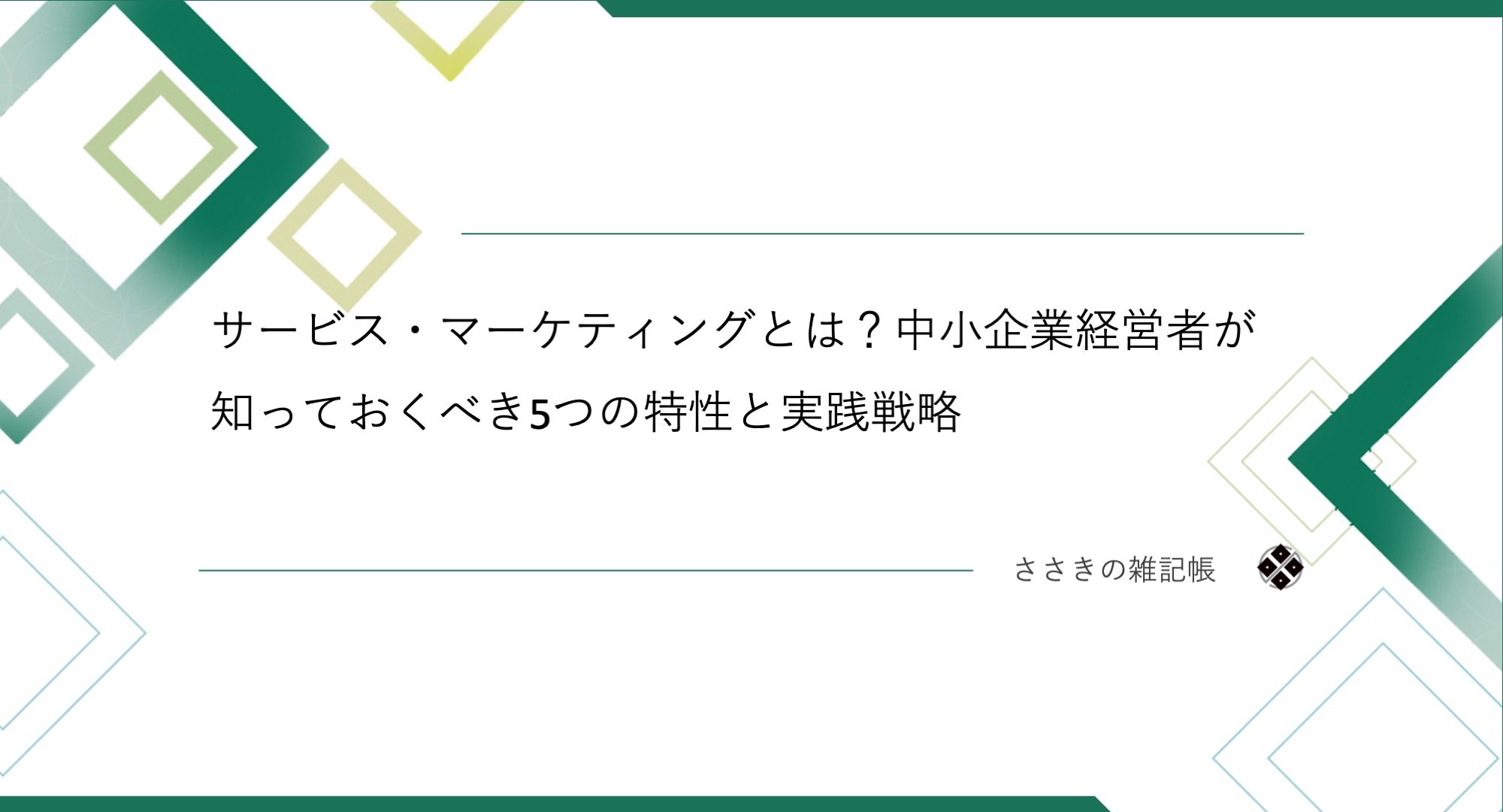 サービス・マーケティングとは?中小企業経営者が知っておくべき5つの特性と実践戦略