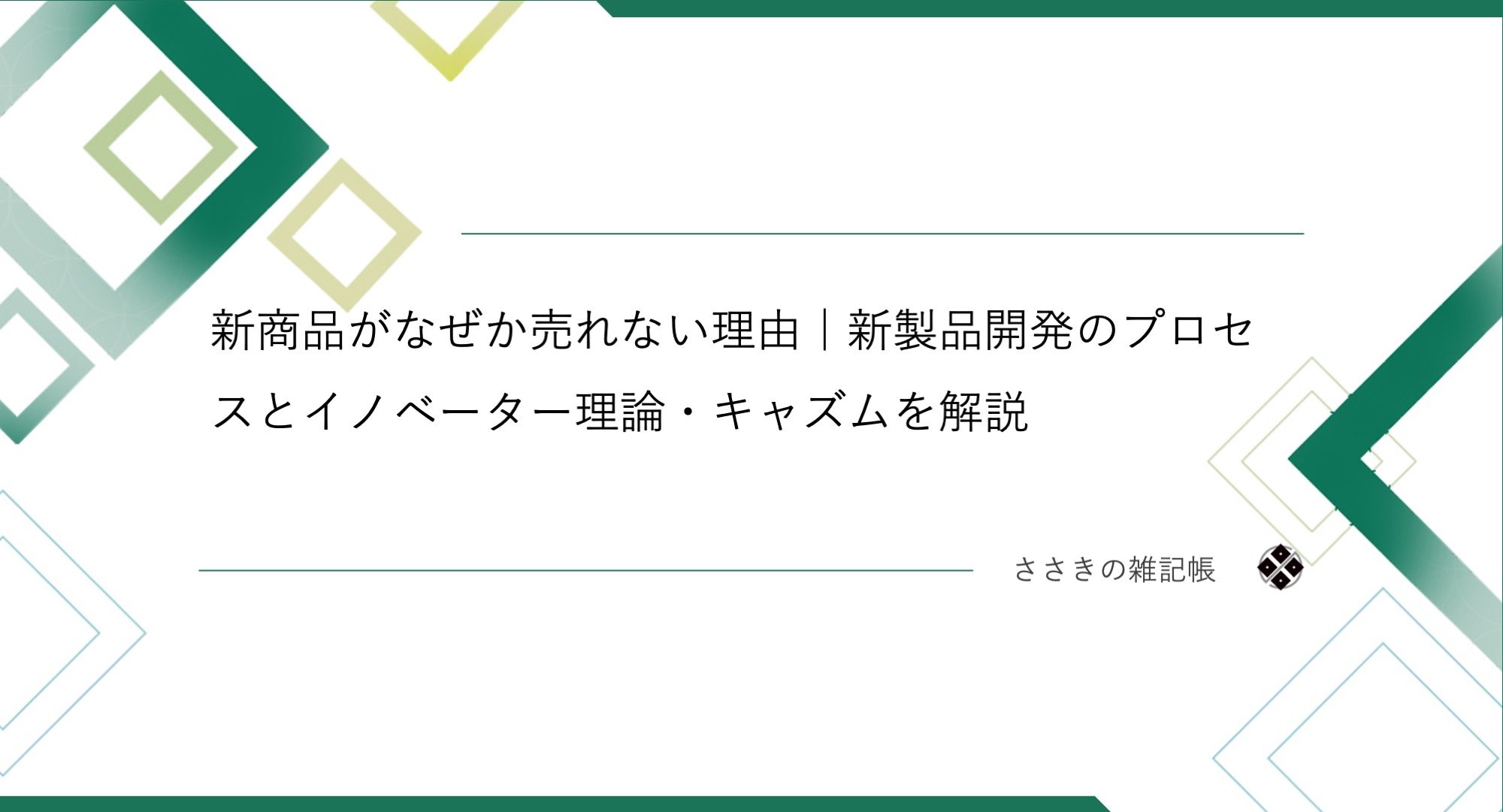 新商品がなぜか売れない理由｜新製品開発のプロセスとイノベーター理論・キャズムを解説